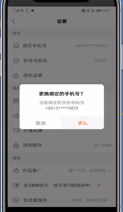 如何解绑快手直播账号？